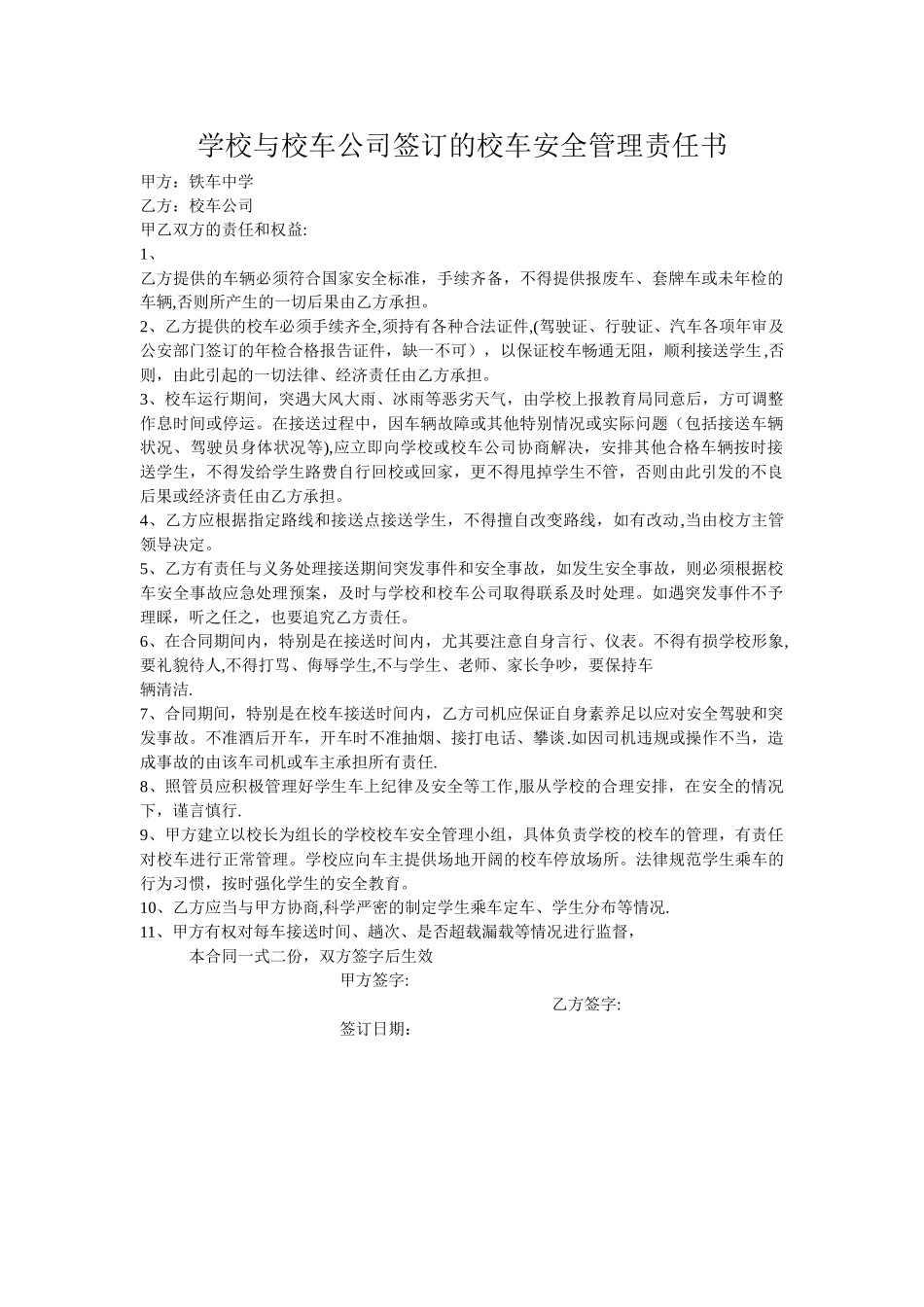 学校与校车公司签订的校车安全管理责任书_第1页