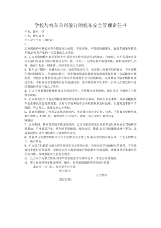 学校与校车公司签订的校车安全管理责任书