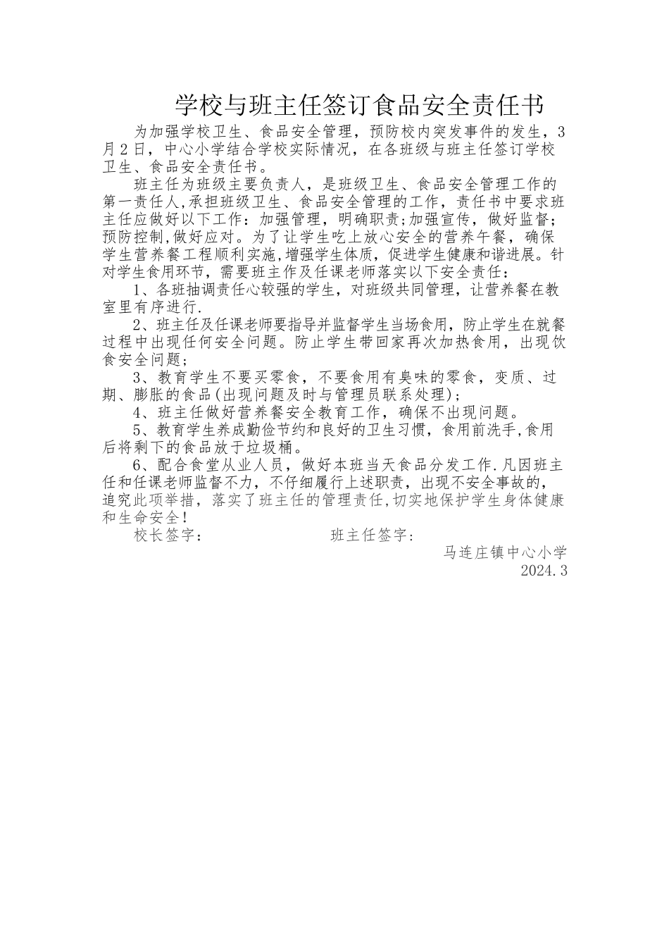 学校与班主任签订食品安全责任书_第1页