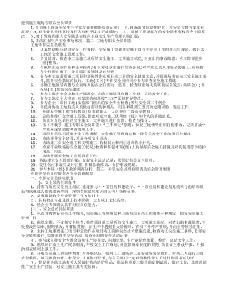 2025年施工专职安全员职责