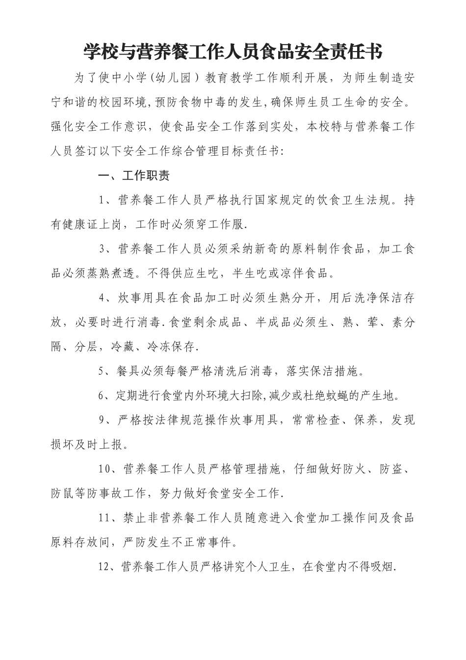 学校与食堂从业人员食品安全责任书--定稿_第1页