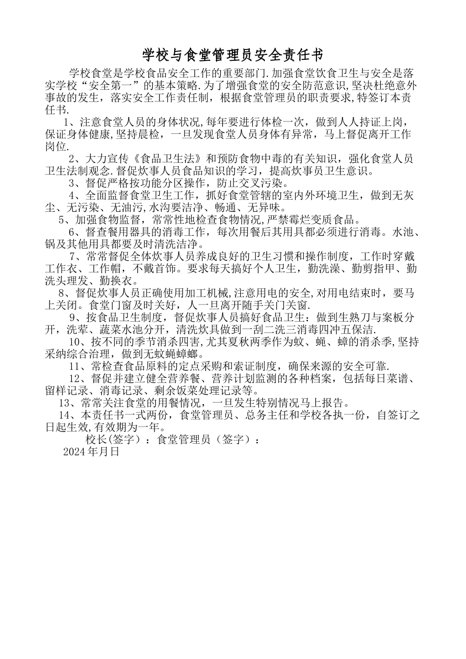 学校与食堂管理员安全责任书_第1页