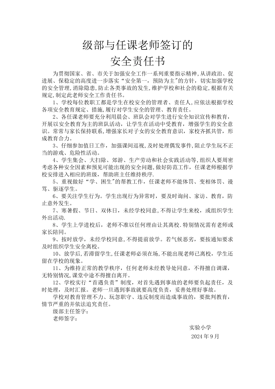 学校与教师签订的安全责任书_第1页