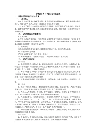 学校世界环境日活动方案