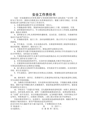 学校与教师签订的安全责任书