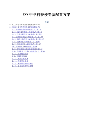 学校专用教室设备配置方案