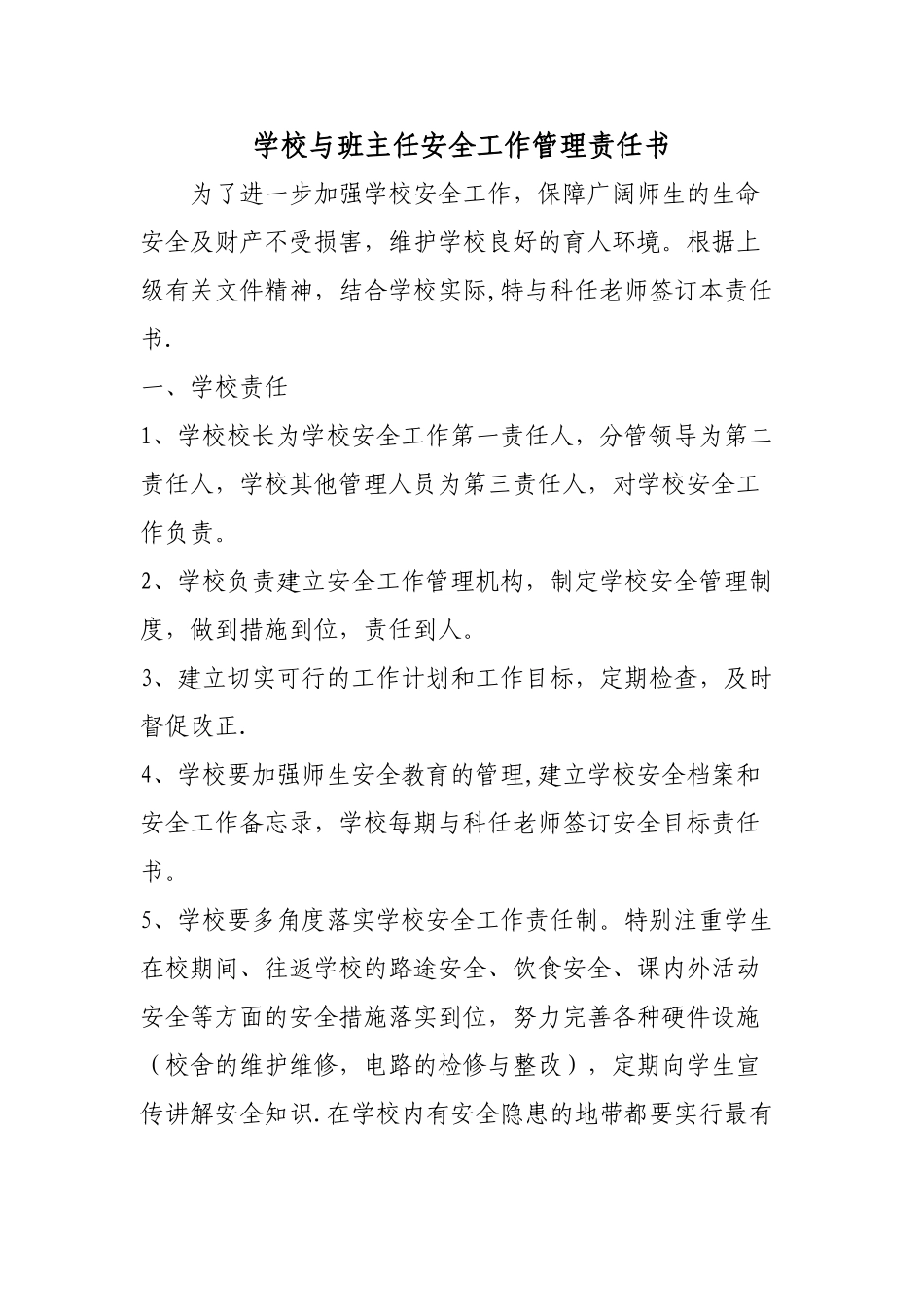学校与班主任安全工作管理责任书_第1页