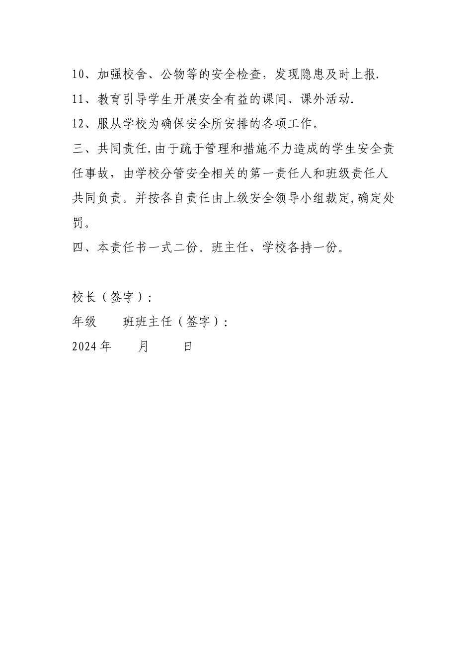 学校与班主任安全工作管理责任书_第3页