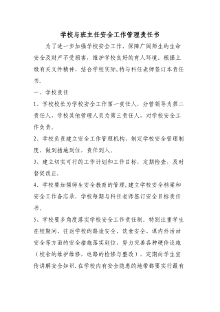 学校与班主任安全工作管理责任书