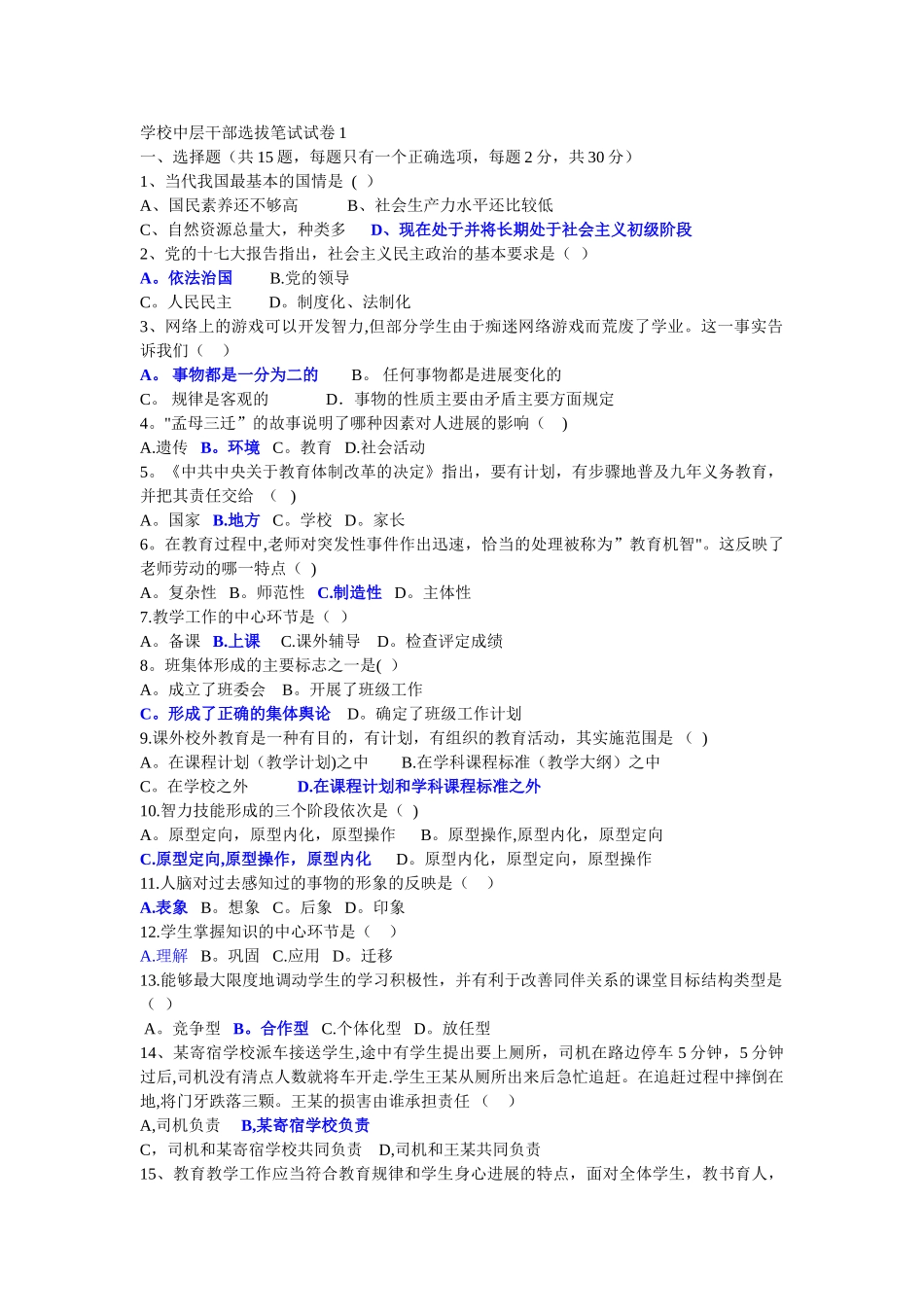 学校中层干部竞聘选拔笔试试卷1_第1页