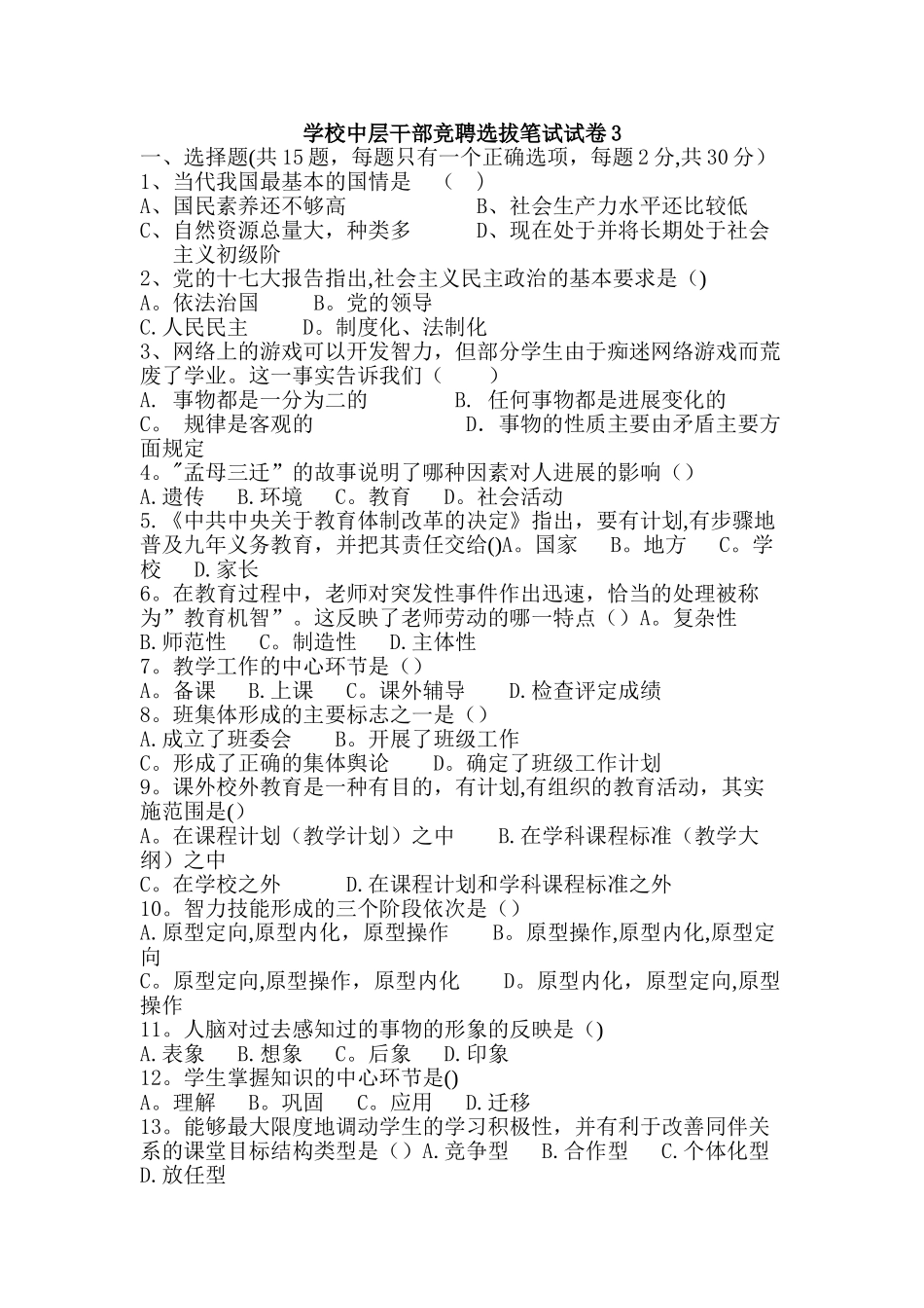 学校中层干部竞聘选拔笔试试卷3_第1页