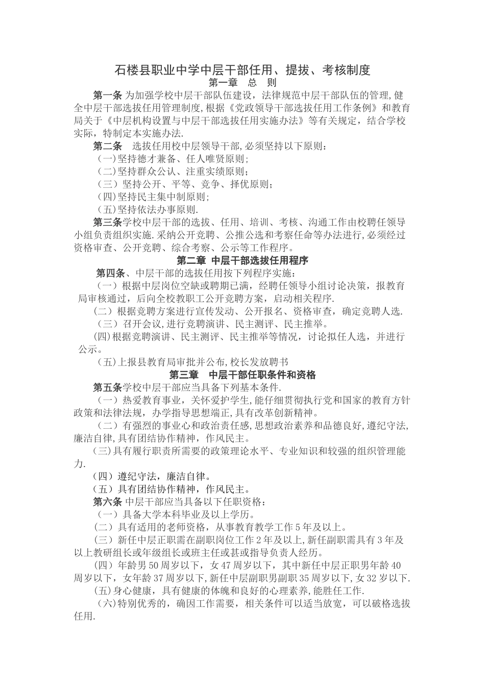 学校中层干部任用制度_第1页