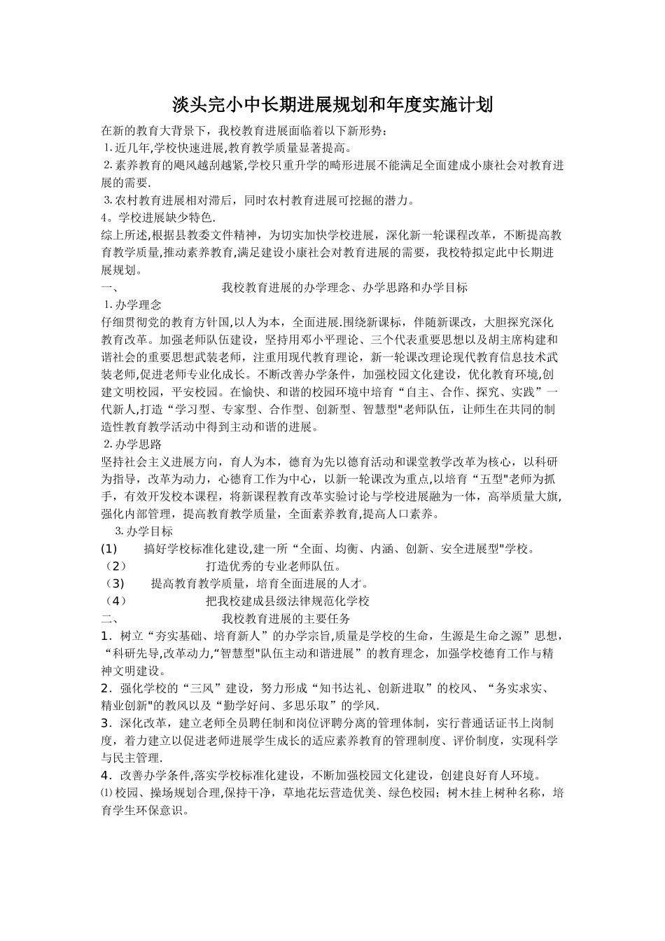 学校中长期发展规划和年度实施计划_第1页