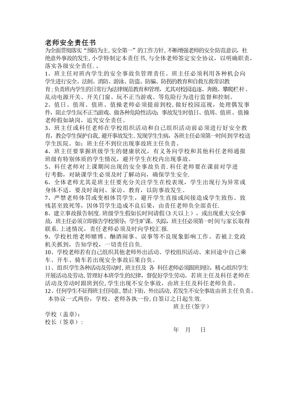 学校与老师安全责任书_第1页