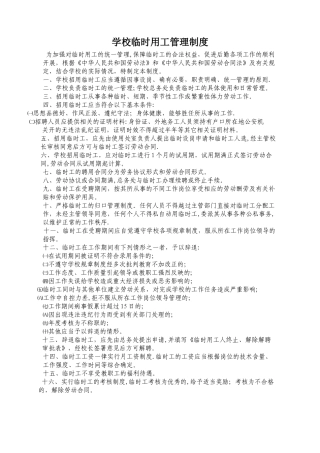 学校临时用工管理制度