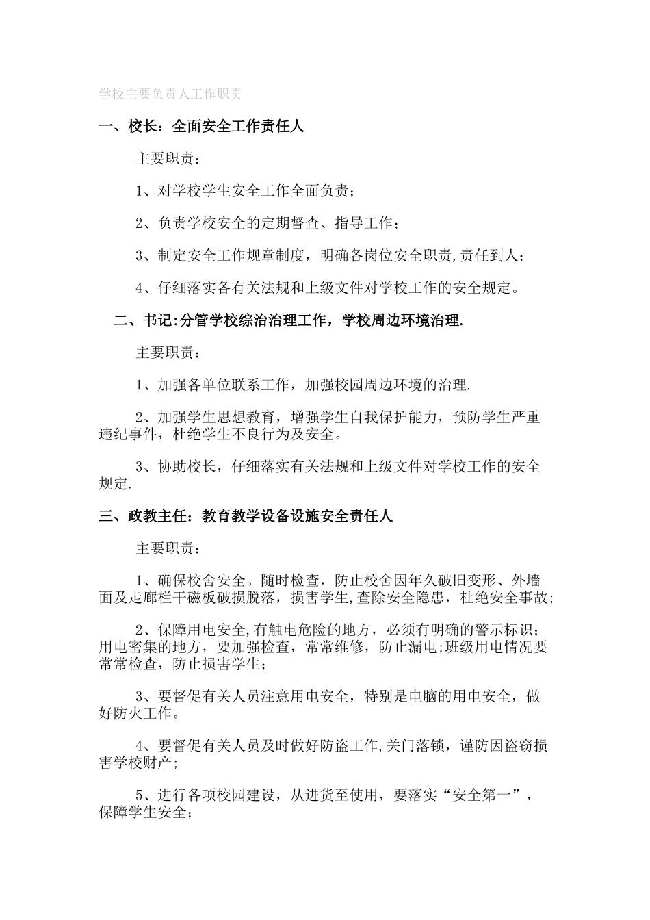 学校主要负责人工作职责_第1页