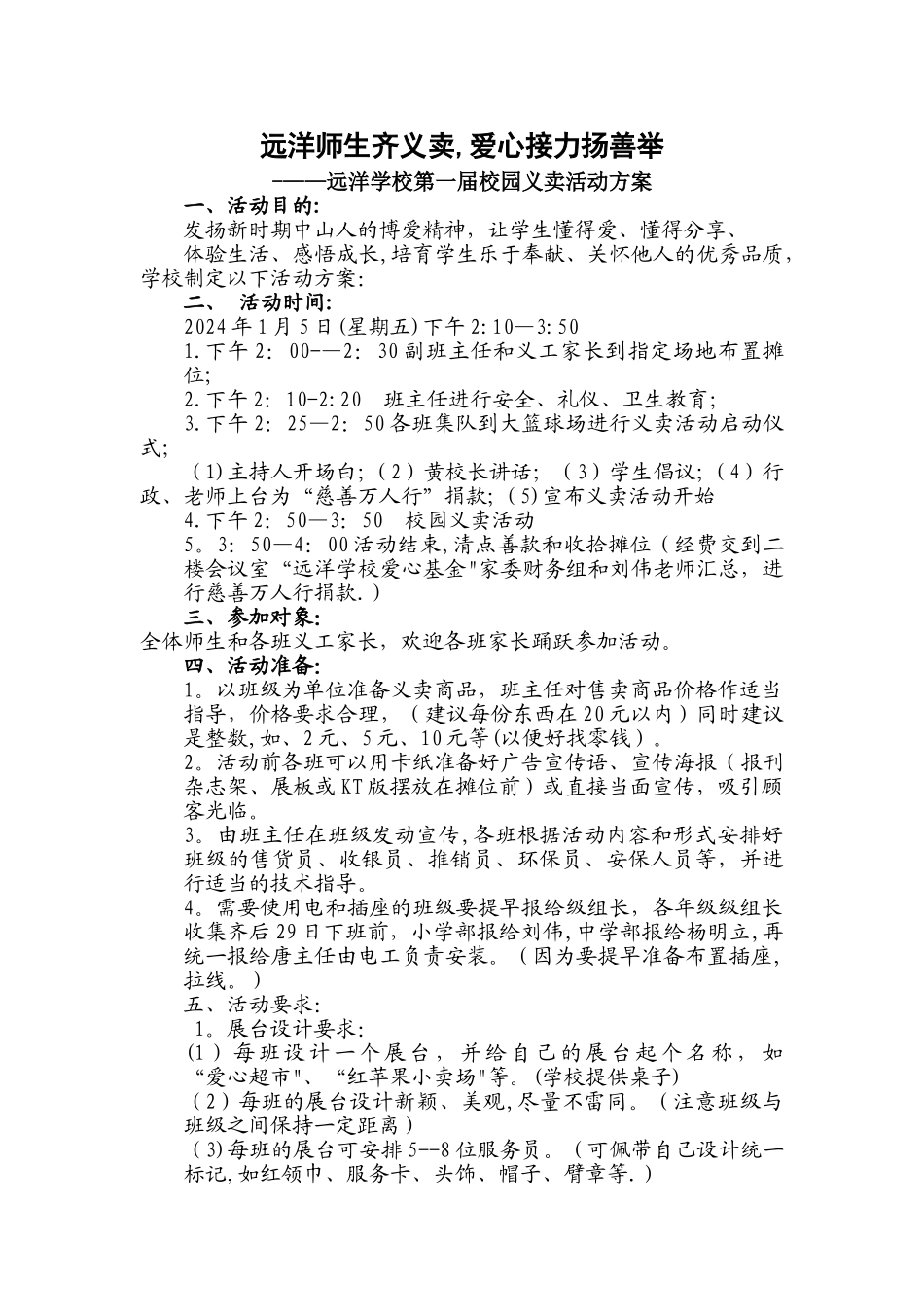 学校义卖策划方案_第1页