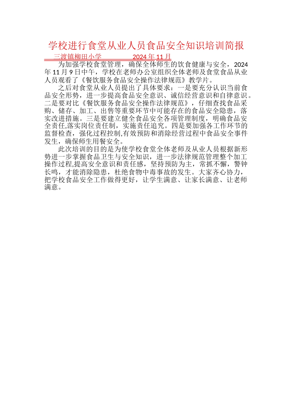 学校举行食堂从业人员食品安全知识培训简报_第1页