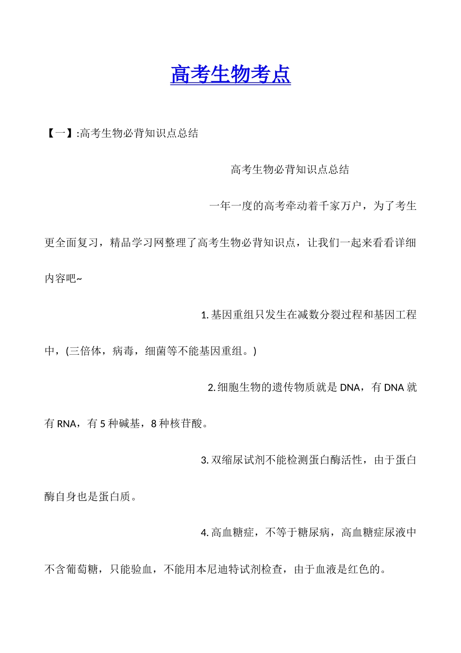 2025年高考生物考点_第1页