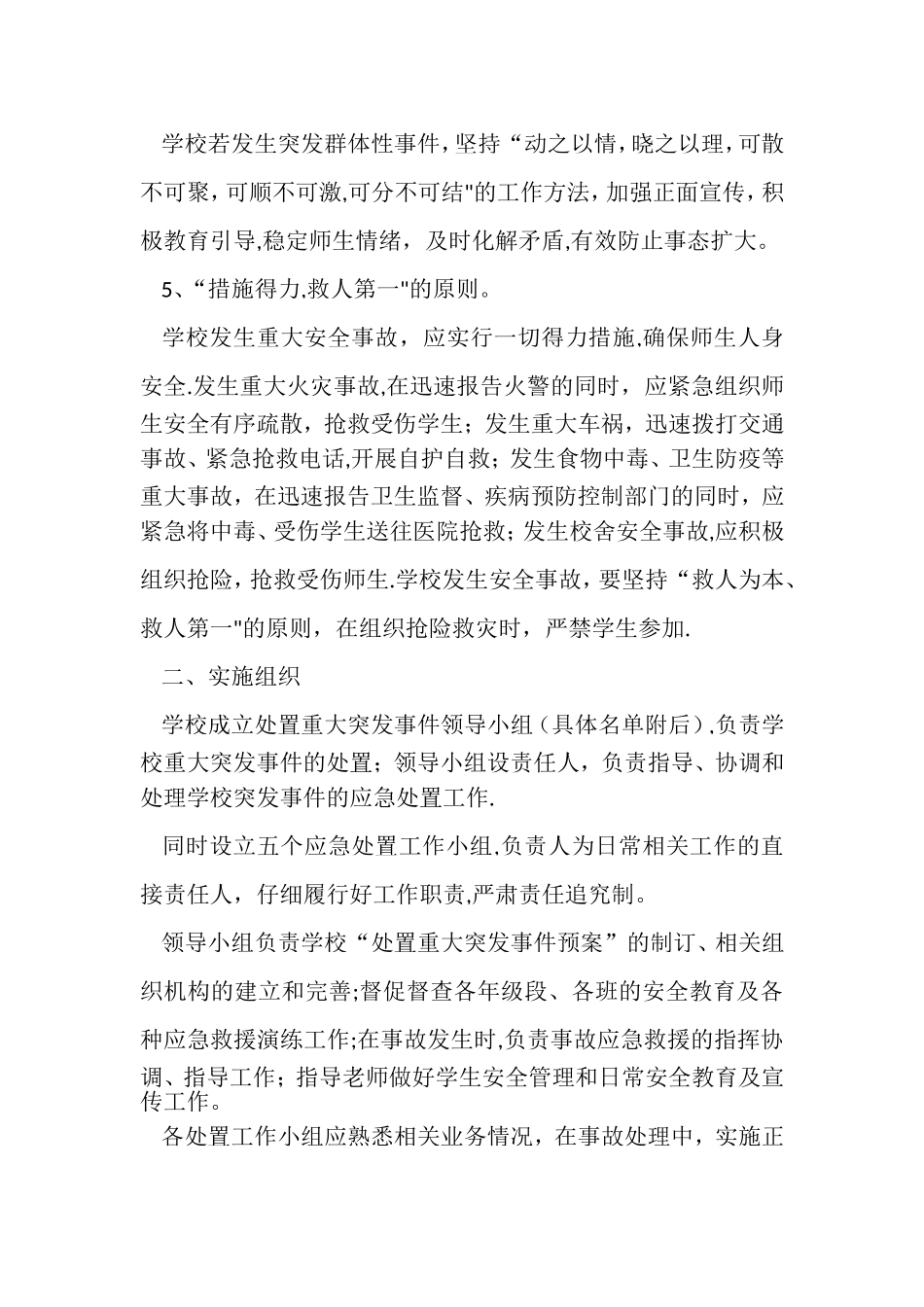 学校事故与应急管理制度_第2页
