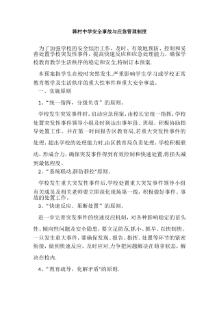 学校事故与应急管理制度