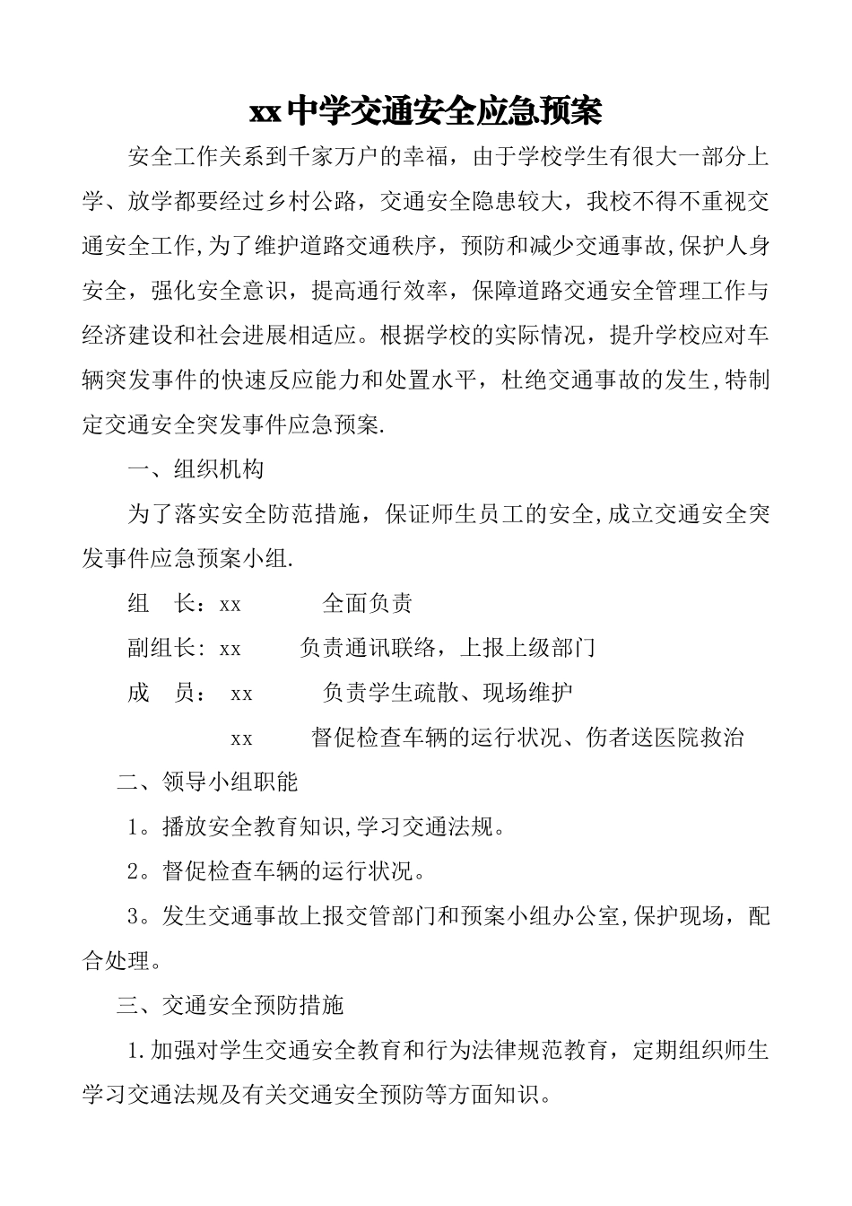 学校交通安全-应急预案_第1页