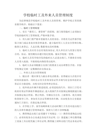 学校临时工及外来人员管理制度