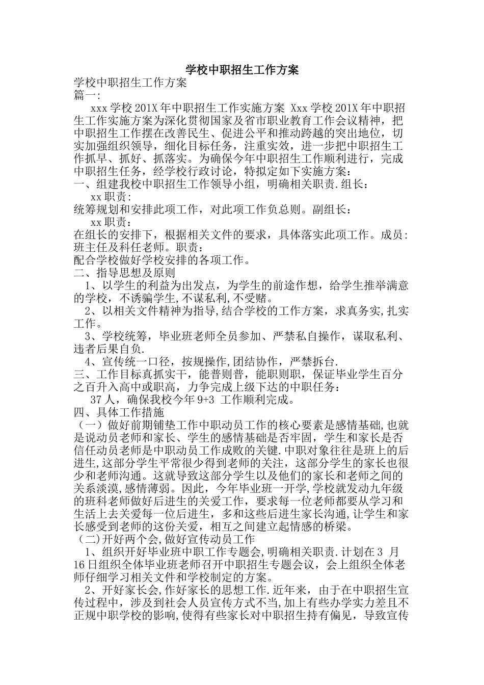 学校中职招生工作方案_第1页