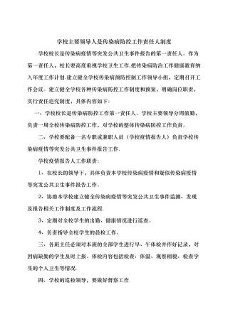 学校主要领导人是传染病防控工作责任人制度