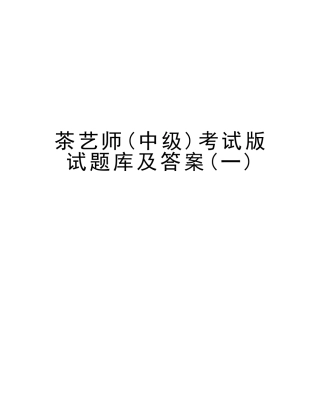 2025年茶艺师中级考试版试题库及答案资料