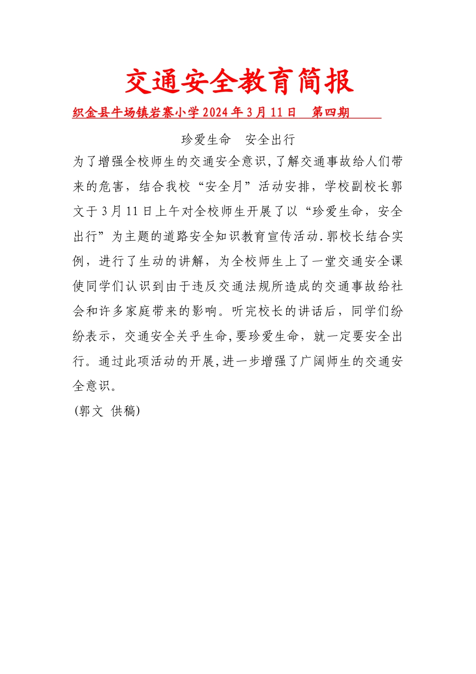 学校交通安全工作简报4_第1页