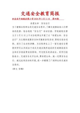 学校交通安全工作简报4