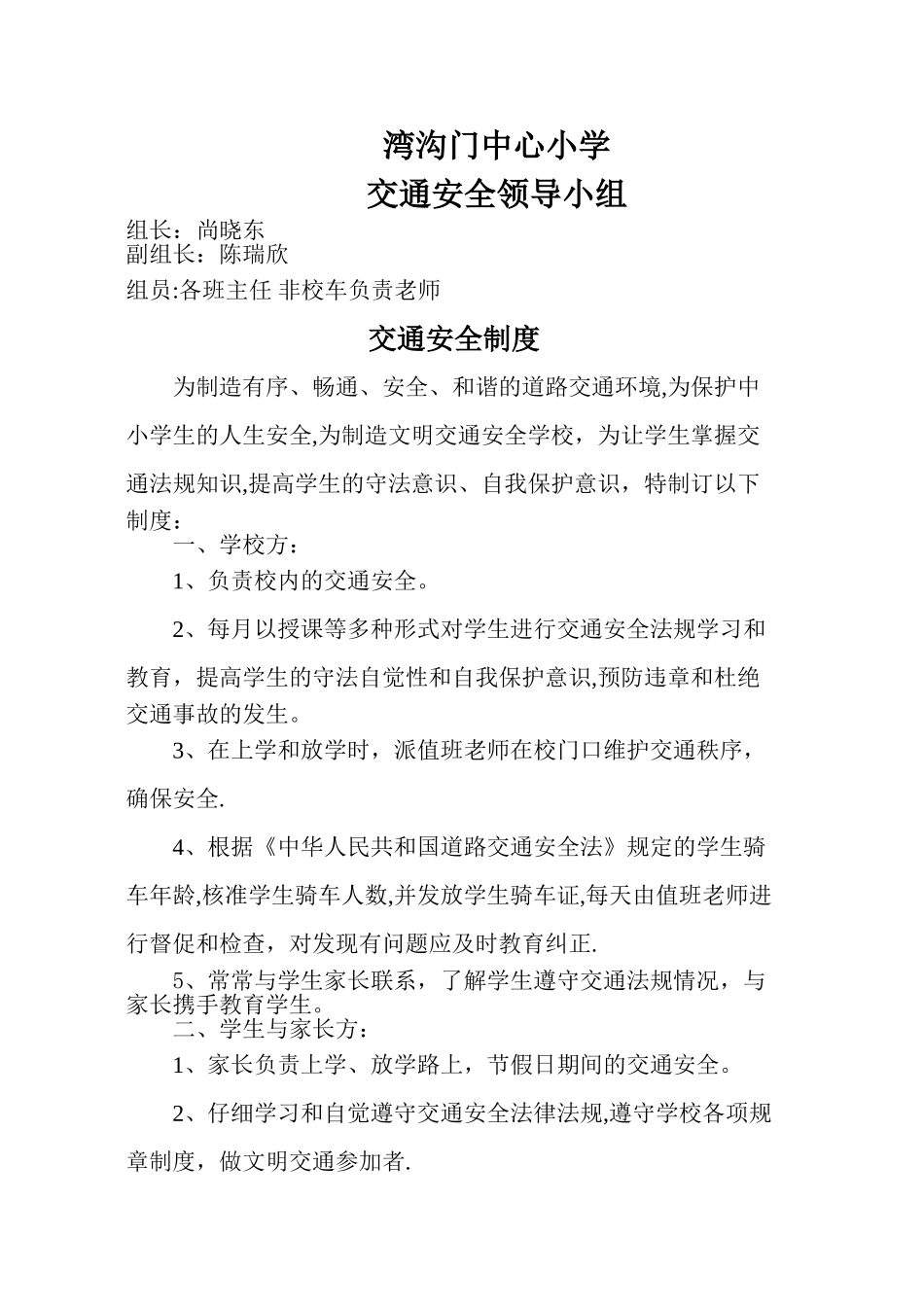 学校交通安全制度_第1页