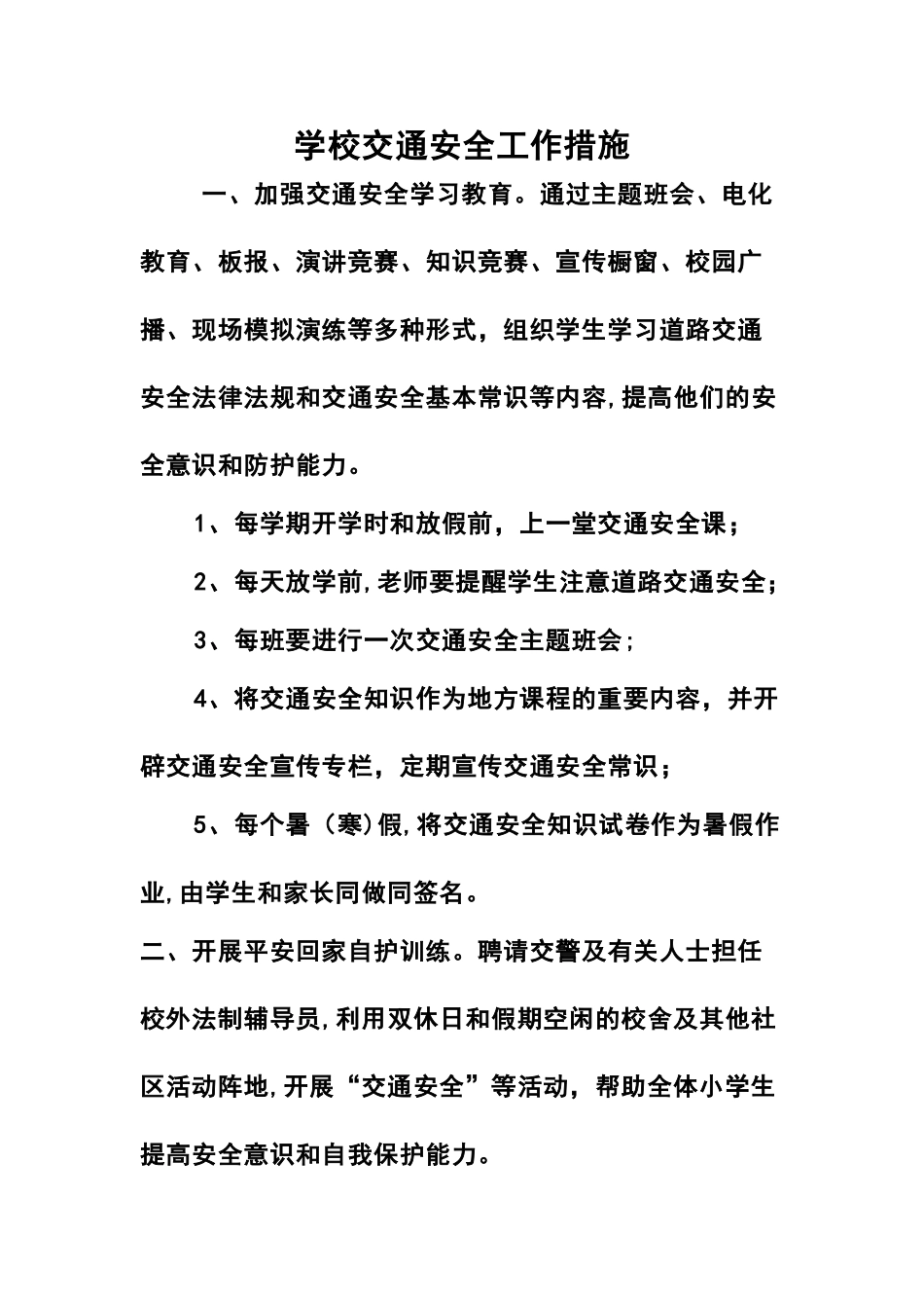 学校交通安全工作措施_第1页