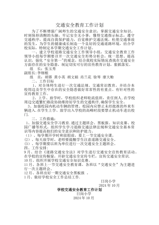 学校交通安全教育工作计划