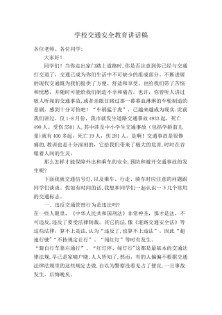 学校交通安全大课讲话稿