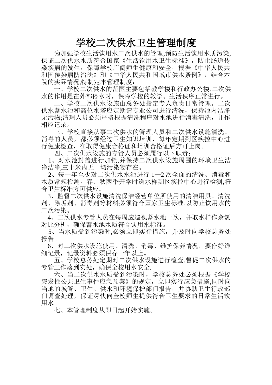 学校二次供水卫生管理制度_第1页