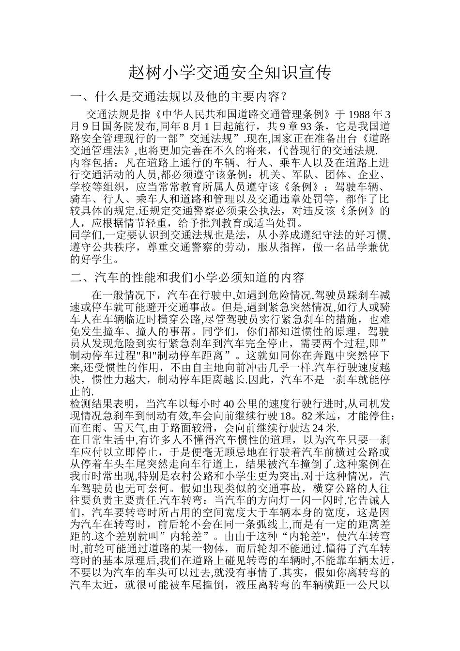 学校交通安全知识宣传_第1页