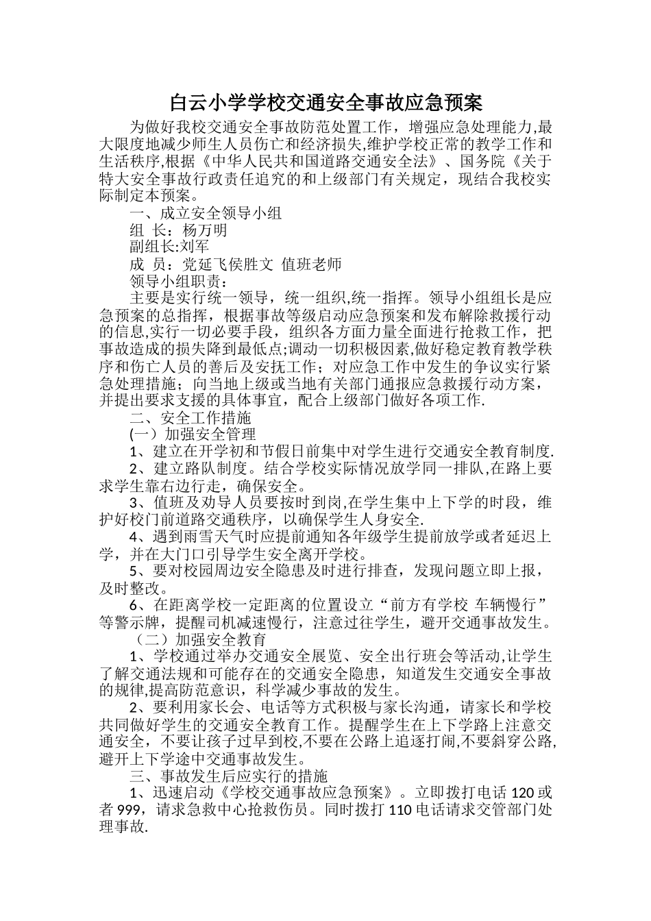 学校交通安全事故应急预案_第1页