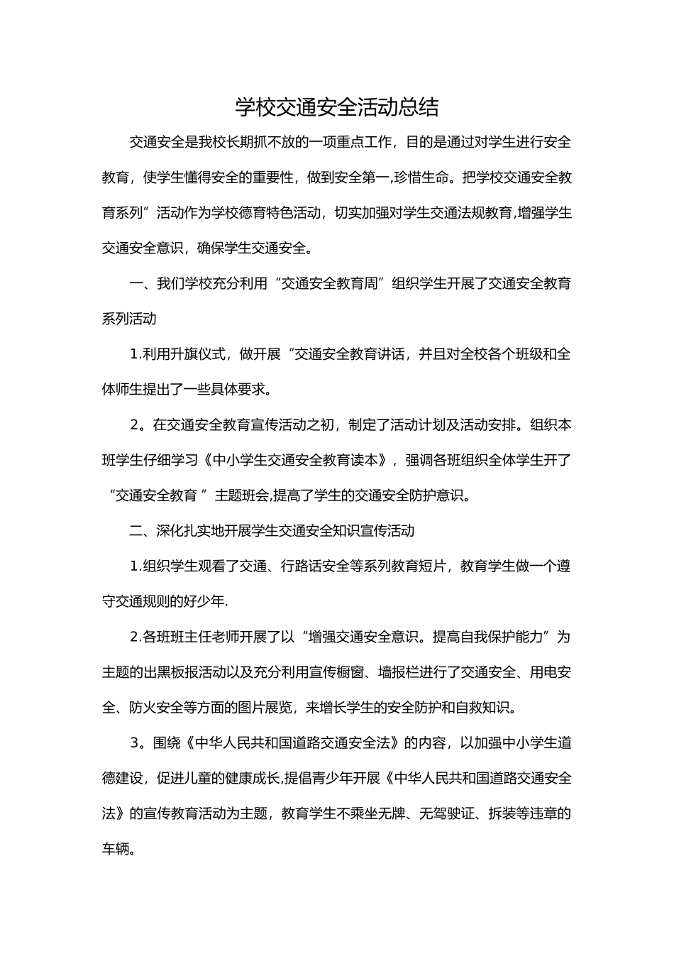 学校交通安全活动总结_第1页