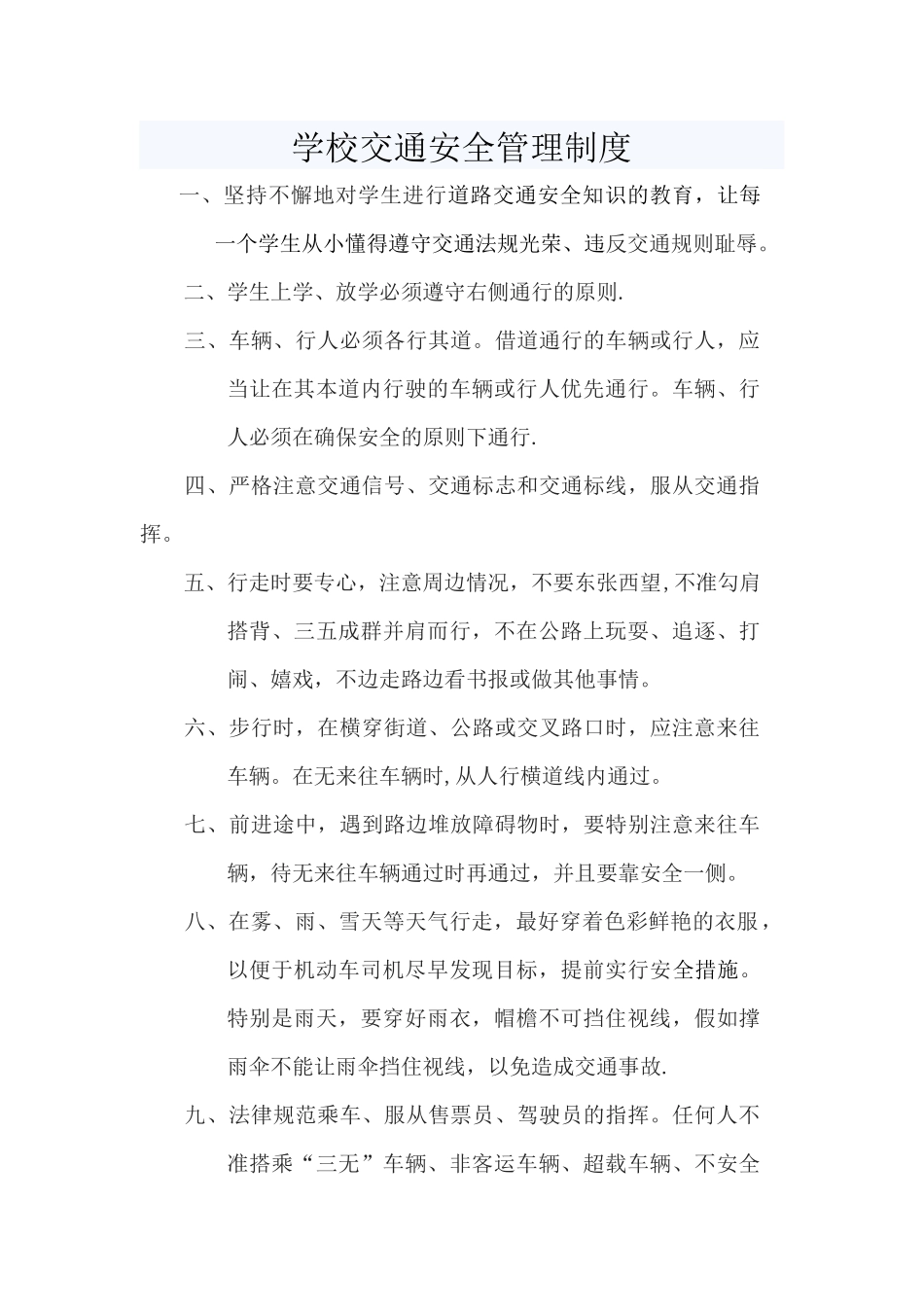 学校交通安全管理_第1页