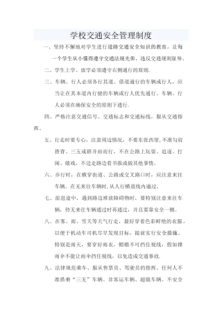 学校交通安全管理