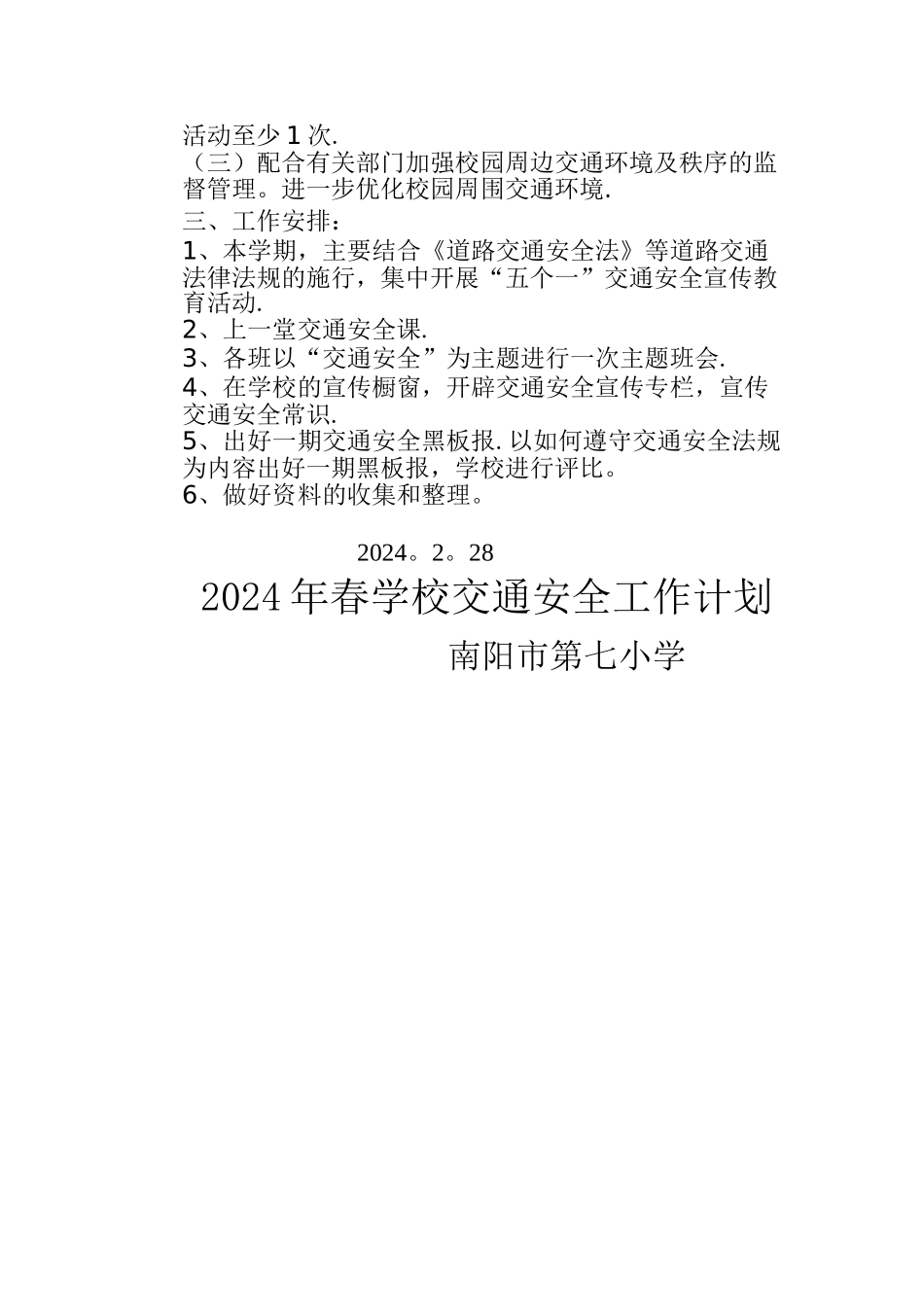 学校交通安全工作计划2024_第2页