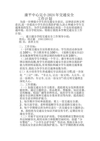 学校交通安全工作计划2024
