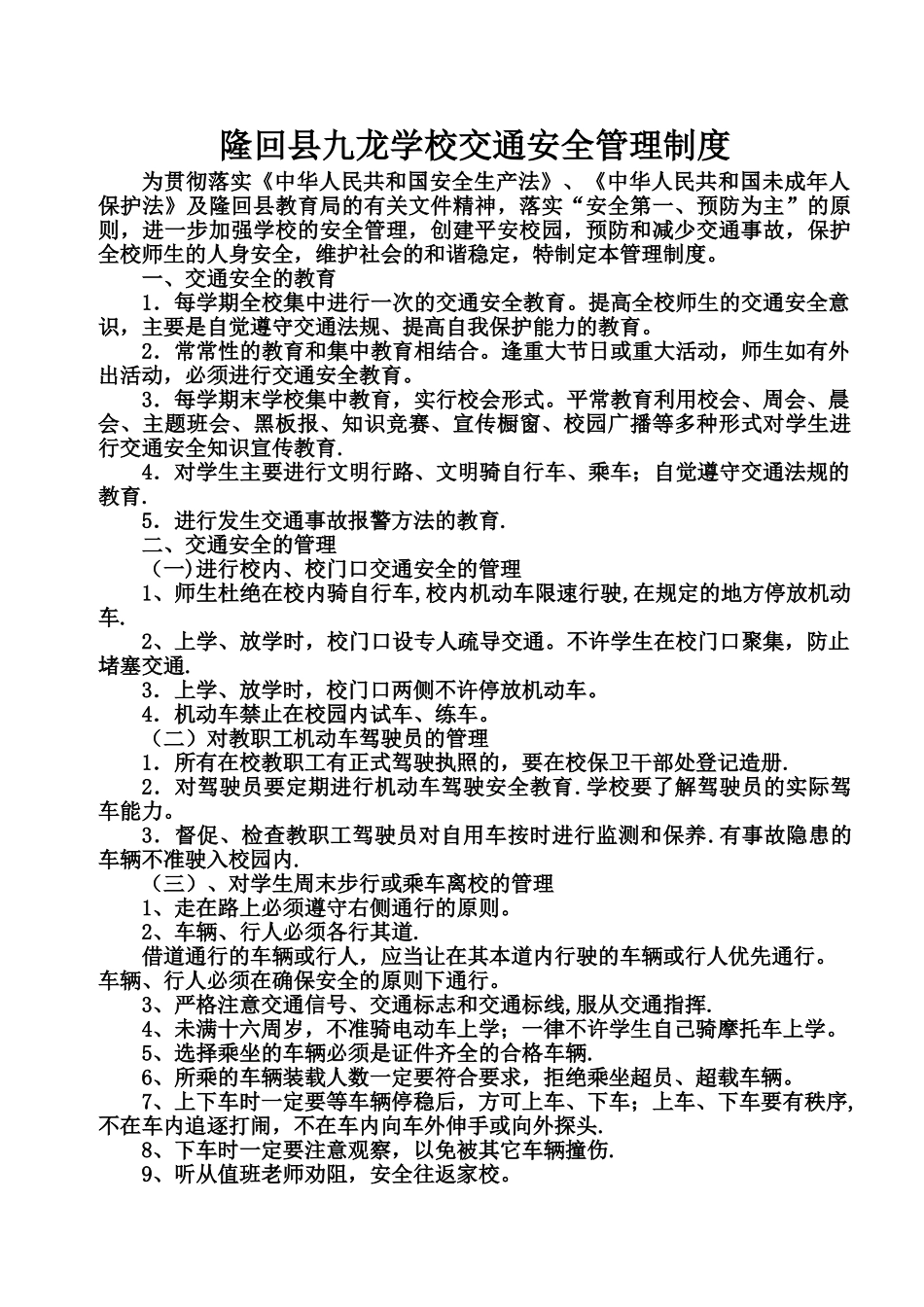 学校交通安全管理制度_第1页