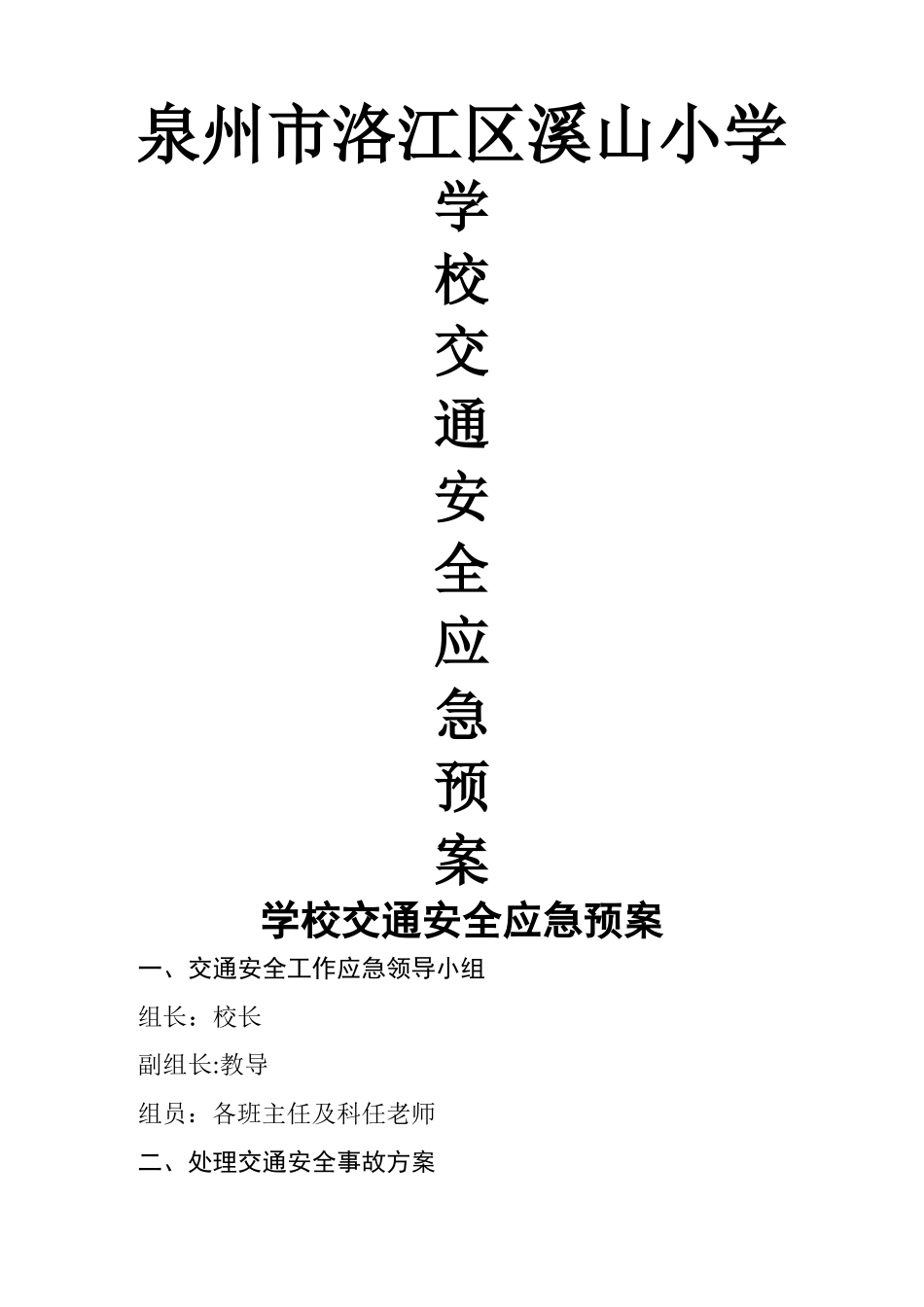 学校交通安全应急预案_第1页