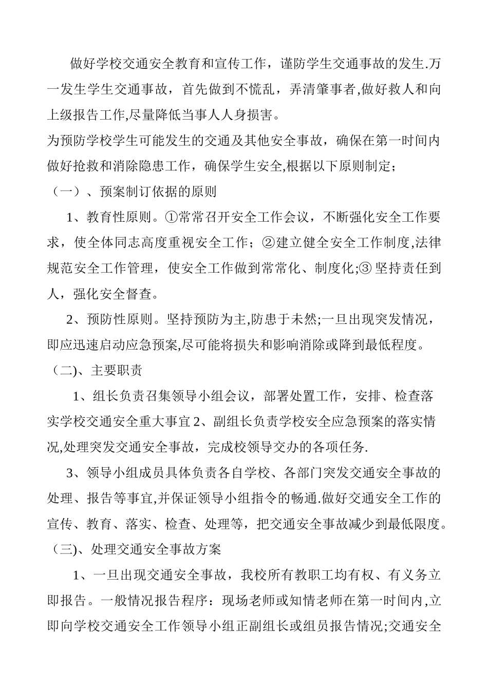 学校交通安全应急预案_第3页