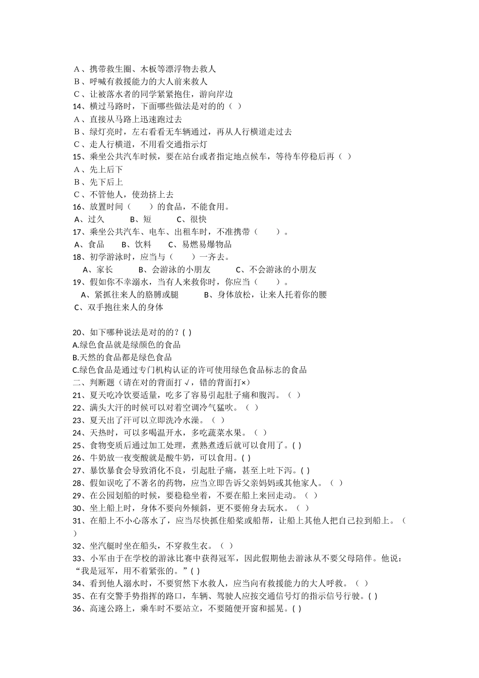 2025年小学生安全知识测试题及答案_第2页