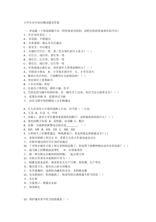 2025年小学生安全知识测试题及答案