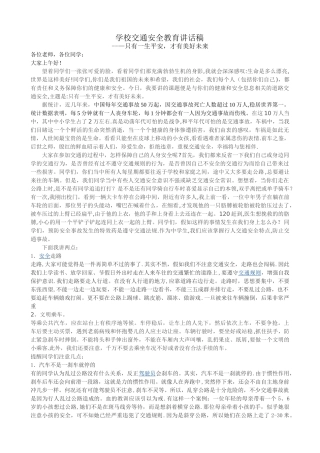学校交通安全教育讲话稿